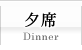 夕席