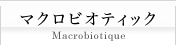 マクロビオティック