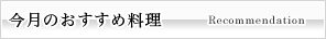 今月のおすすめ料理