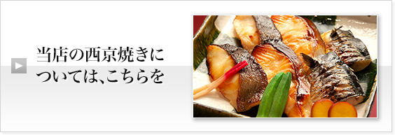 当店の西京焼きについては、こちらを