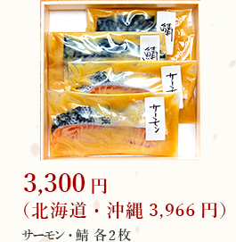 銀鱈2枚・サーモン2枚 3,516円（北海道・沖縄 4,182円）