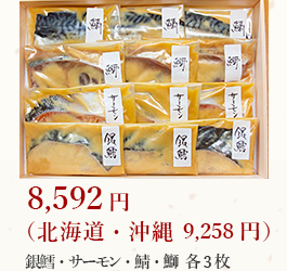 銀鱈2枚・サーモン4枚・鯖2枚 5,460円（北海道・沖縄 6,126円）