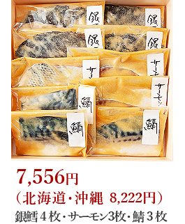 銀鱈4枚・サーモン３枚・鯖3枚 6,864円（北海道・沖縄 7,530円）