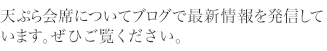 ブログで天ぷらへの〝熱き想い“を語っています。ぜひお読み下さい。